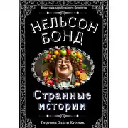 Постер книги Странные истории