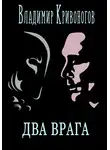 Владимир Кривоногов - Два врага