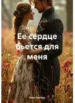 Линн Гринвуд - Ее сердце бьется для меня