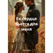 Постер книги Ее сердце бьется для меня