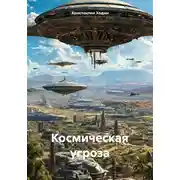 Постер книги Космическая угроза