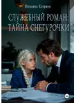 Юлианна Клермон - Служебный роман: тайна Снегурочки