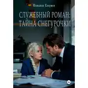Постер книги Служебный роман: тайна Снегурочки