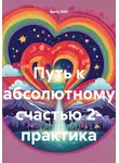 Boris 1001 - Путь к абсолютному счастью 2- практика