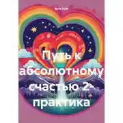Постер книги Путь к абсолютному счастью 2- практика