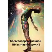 Постер книги Бестселлер вселенной. ВЫ в главной роли !