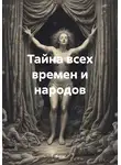 !Boris! - Тайна всех времен и народов