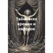 Постер книги Тайна всех времен и народов