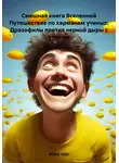 Boris 1001 - Смешная книга Вселенной Путешествие по карманам ученых: Дрозофилы против черной дыры с утюгом