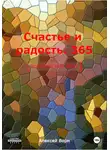 Алексей Ворм - Счастье и радость. 365