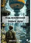 Николай Серый - Код вселенной серых душ