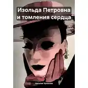 Постер книги Изольда Петровна и томления сердца