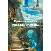 Постер книги Путешествие за пределы иллюзий