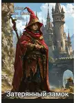 Рикки Тикки Тави - Затерянный замок