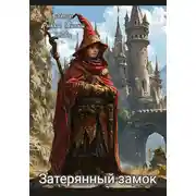 Постер книги Затерянный замок