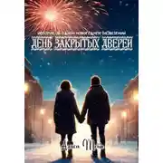 Постер книги День закрытых дверей