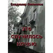 Постер книги Это случилось ночью