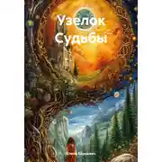 Постер книги Узелок Судьбы