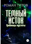 Роман Титов - Темный исток. Гробницы пустоты