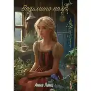 Постер книги Ведьмино поле