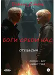 Денис Стоп - Боги среди нас