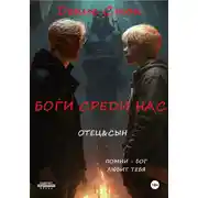 Постер книги Боги среди нас
