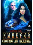 Елена Чуб - Империя. Строптивая для наследника