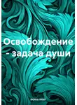 Boris 1001 - Освобождение – задача души