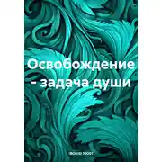 Постер книги Освобождение – задача души