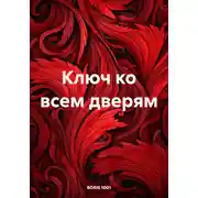 Постер книги Ключ ко всем дверям