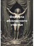 !Boris! - Формула абсолютного счастья