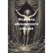 Постер книги Формула абсолютного счастья