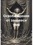 Boris 1001 - Освобождение от занавеси ума