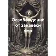 Постер книги Освобождение от занавеси ума