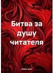 Boris 1001 - Битва за душу читателя