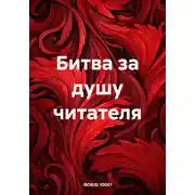Постер книги Битва за душу читателя