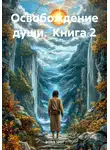 Boris 1001 - Освобождение души. Книга 2