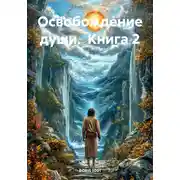 Постер книги Освобождение души. Книга 2
