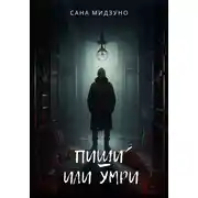 Постер книги Пиши или умри