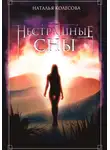 Наталья Колесова - Нестрашные сны