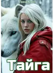 Лина Кэрл - Тайга