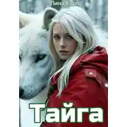 Постер книги Тайга
