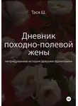 Тася Ш - Дневник походно-полевой жены. Непридуманная история девушки-фронтовика