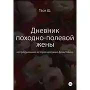 Постер книги Дневник походно-полевой жены. Непридуманная история девушки-фронтовика