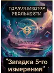Ben Broks - Гармонизатор реальности «Загадка пятого измерения»