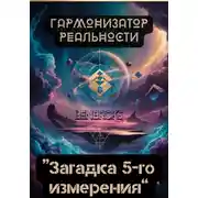 Постер книги Гармонизатор реальности «Загадка пятого измерения»