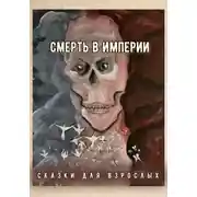 Постер книги Смерть в Империи