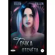 Постер книги Точка отсчета
