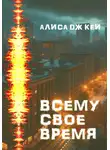 Алиса Дж. Кей - Всему своё время