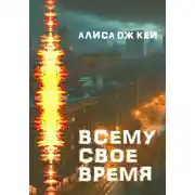 Постер книги Всему своё время